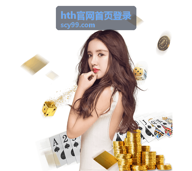 hth官网首页登录不同场景下的使用示意图
